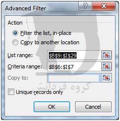 ابزار Advanced Filter در اکسل