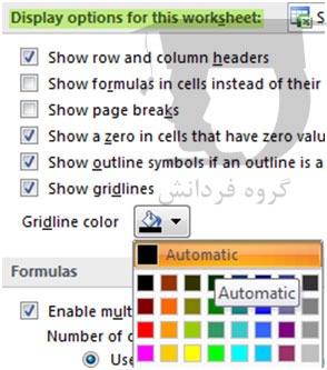 تغییر رنگ خطوط Grid در اکسل
