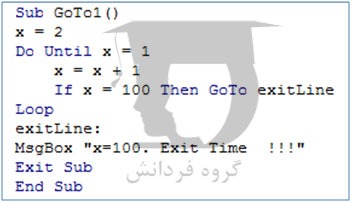 دستور GoTo در برنامه نویسی اکسل