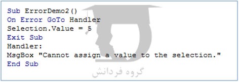 دستور GoTo در برنامه نویسی اکسل