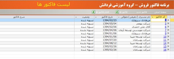 برنامه کامل فاکتور فروش در اکسس