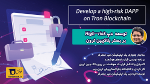 آموزش ساخت Dapp پرریسک بر روی بلاکچین ترون