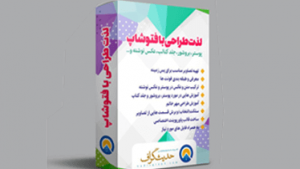 لذت طراحی با فتوشاپ