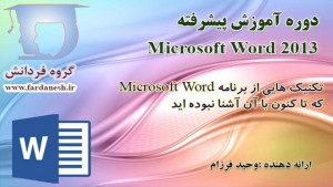 دوره آموزش پیشرفته Word