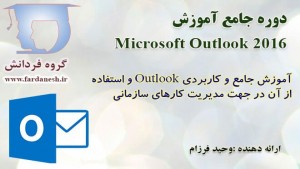 دوره جامع آموزش Outlook