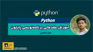 آموزش برنامه نویسی پایتون مقدماتی