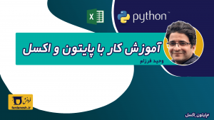 آموزش کار با پایتون و اکسل