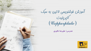 آموزش خوشنویسی لاتین به سبک کاپرپلیت
