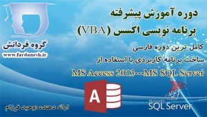 دوره آموزش برنامه نویسی پیشرفته اکسس
