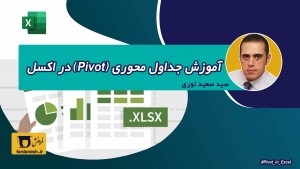 آموزش جداول محوری در اکسل (Pivot table)