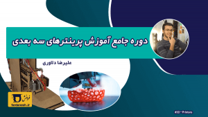 دوره جامع آموزش پرینترهای سه بعدی