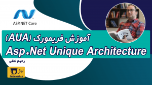 آموزش فریم ورک Asp.Net Unique Architecture (AUA)