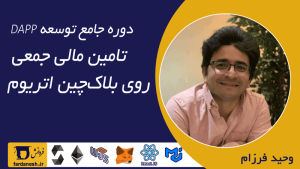 دوره جامع ساخت Dapp تأمین مالی جمعی با بلاکچین اتریوم