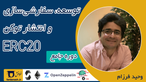 دوره جامع آموزش ساخت، سفارشی‌سازی و انتشار توکن ERC20 | برنامه‌نویسی بلاکچین اتریوم