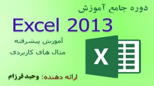 دوره جامع آموزش اکسل