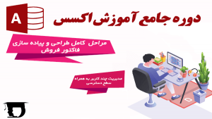 دوره جامع آموزش اکسس
