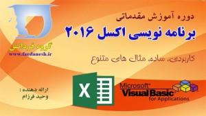 دوره مقدماتی برنامه نویسی اکسل