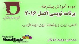 دوره پیشرفته آموزش برنامه‌نویسی اکسل با VBA و ماکرو | اتوماسیون کارهای اکسل