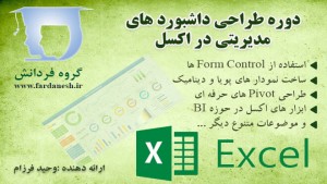 طراحی داشبورد های مدیریتی در اکسل