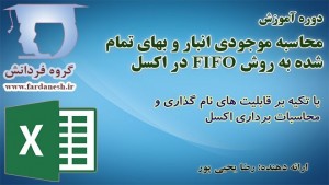 پیاده سازی FIFO در اکسل