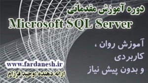 دوره آموزش مقدماتی MS SQL Server